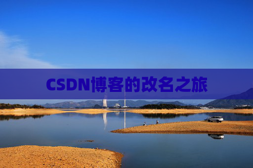 CSDN博客的改名之旅